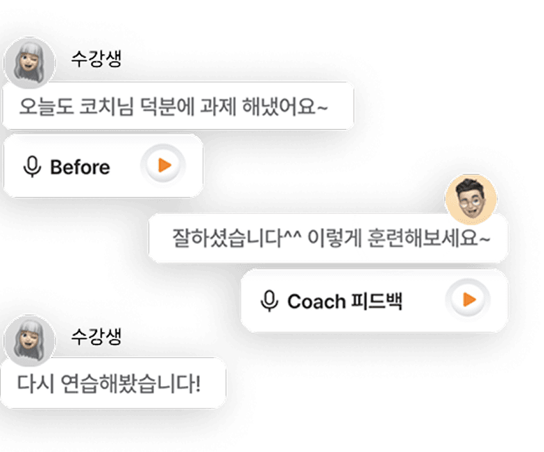 코치와 수강생 대화